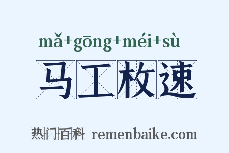 马工枚速是什么意思的图片